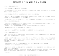 재래시장 비가림 설치 준공식 인사말 재래시장 비가림 설치 준공식 인사말